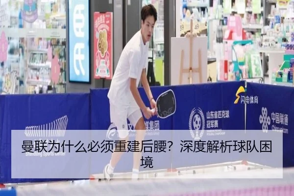 曼联为什么必须重建后腰？深度解析球队困境